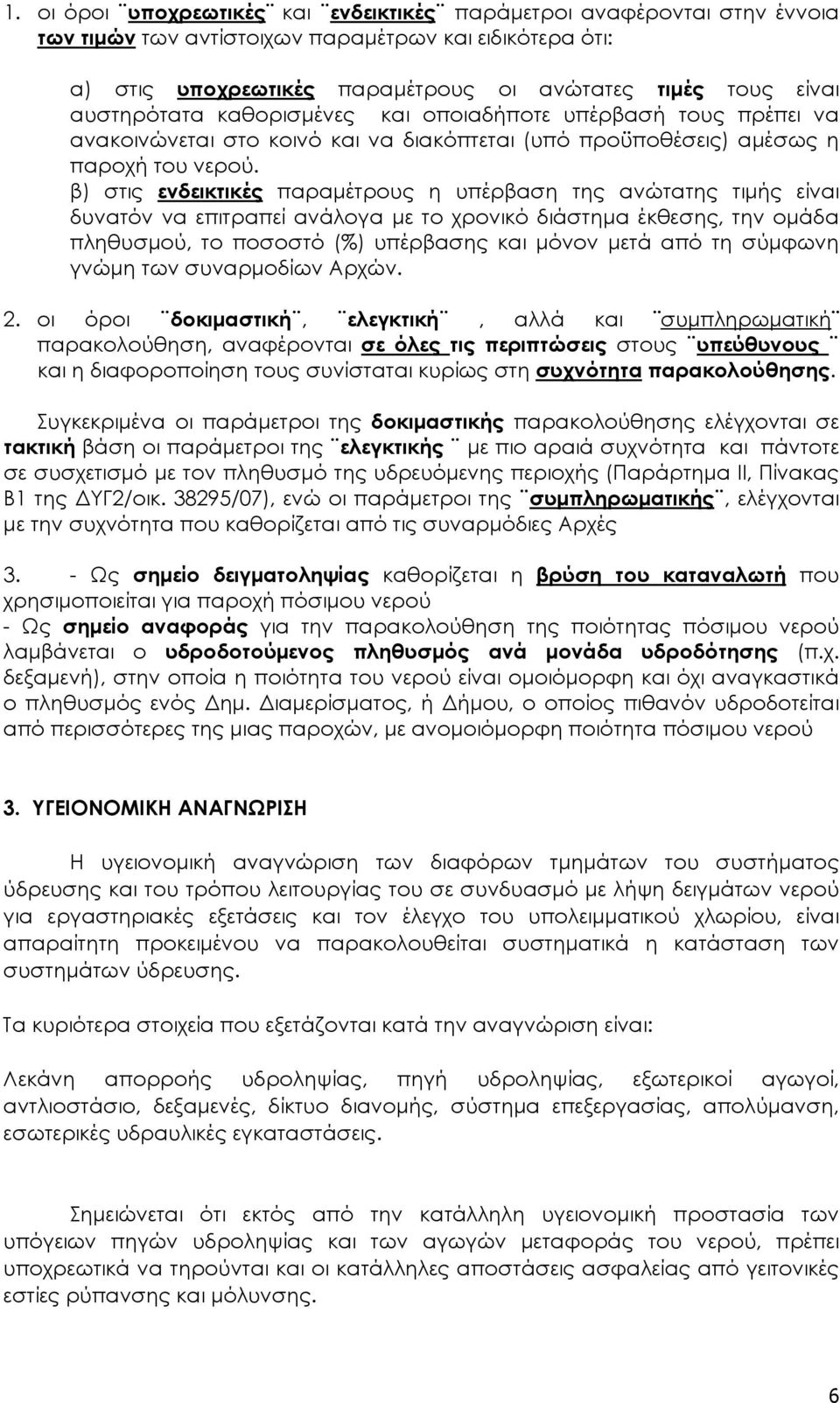 β) στις ενδεικτικές παραμέτρους η υπέρβαση της ανώτατης τιμής είναι δυνατόν να επιτραπεί ανάλογα με το χρονικό διάστημα έκθεσης, την ομάδα πληθυσμού, το ποσοστό (%) υπέρβασης και μόνον μετά από τη