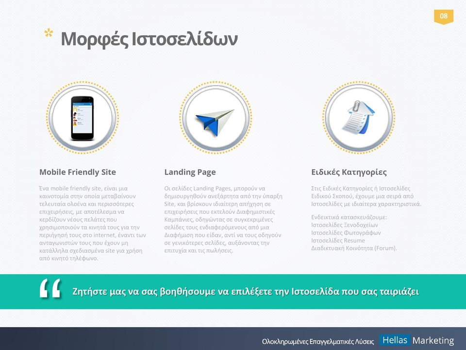 Landing Page Οι σελίδες Landing Pages, μπορούν να δημιουργηθούν ανεξάρτητα από την ύπαρξη Site, και βρίσκουν ιδιαίτερη απήχηση σε επιχειρήσεις που εκτελούν Διαφημιστικές Καμπάνιες, οδηγώντας σε