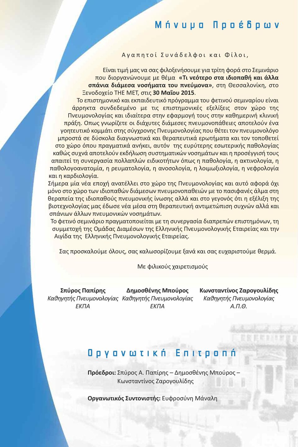 Το επιστημονικό και εκπαιδευτικό πρόγραμμα του φετινού σεμιναρίου είναι άρρηκτα συνδεδεμένο με τις επιστημονικές εξελίξεις στον χώρο της Πνευμονολογίας και ιδιαίτερα στην εφαρμογή τους στην