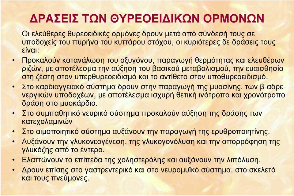 Στο καρδιαγγειακό σύστημα δρουν στην παραγωγή της μυοσίνης, των β-αδρενεργικών υποδοχέων, με αποτέλεσμα ισχυρή θετική ινότροπο και χρονότροπο δράση στο μυοκάρδιο.