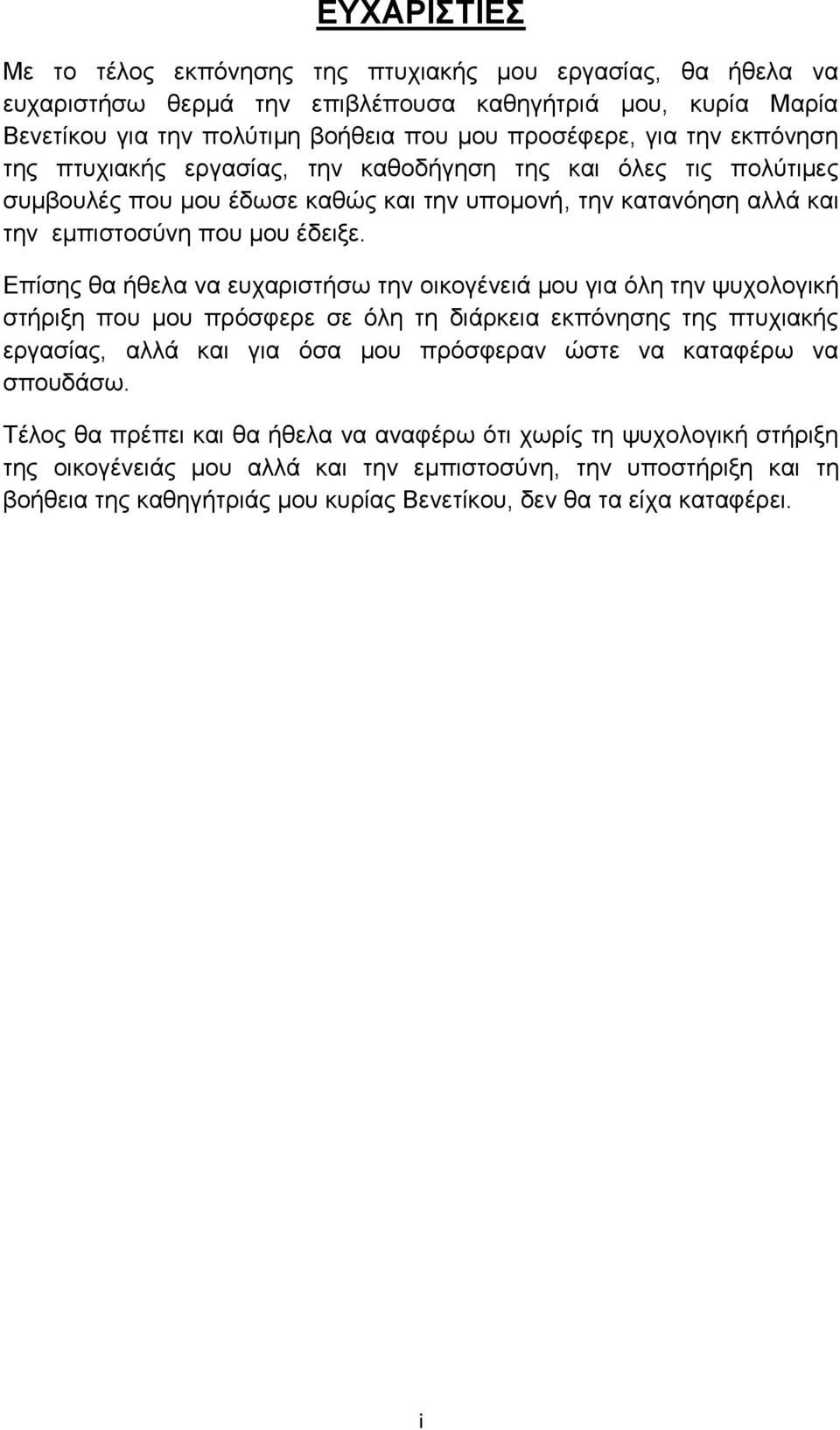 Επίσης θα ήθελα να ευχαριστήσω την οικογένειά μου για όλη την ψυχολογική στήριξη που μου πρόσφερε σε όλη τη διάρκεια εκπόνησης της πτυχιακής εργασίας, αλλά και για όσα μου πρόσφεραν ώστε να καταφέρω