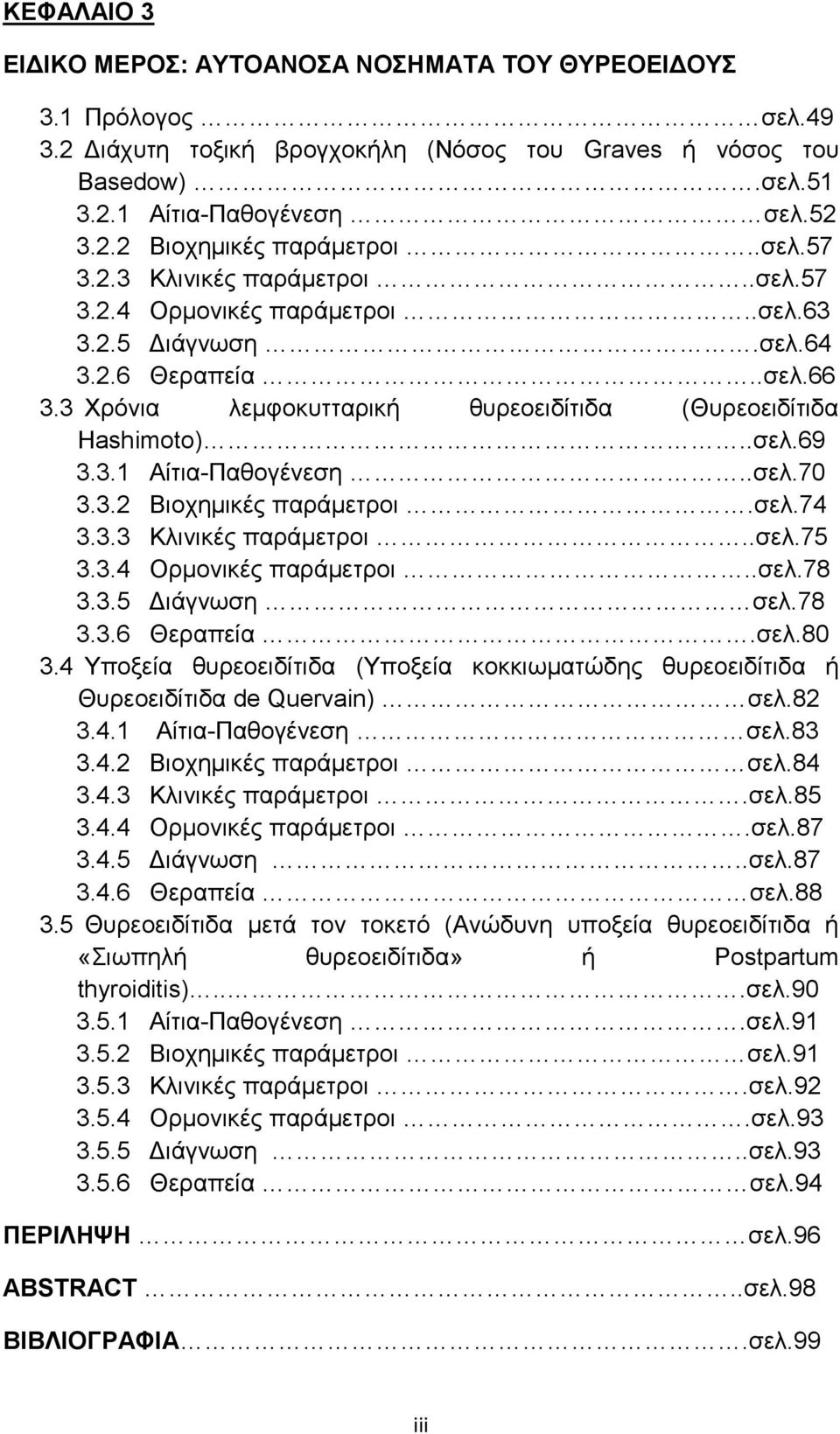 .σελ.70 3.3.2 Βιοχημικές παράμετροι.σελ.74 3.3.3 Κλινικές παράμετροι..σελ.75 3.3.4 Ορμονικές παράμετροι..σελ.78 3.3.5 Διάγνωση σελ.78 3.3.6 Θεραπεία.σελ.80 3.