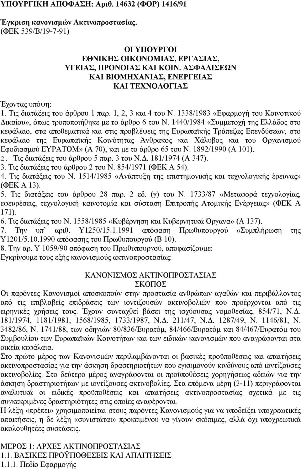 1338/1983 «Εφαρµογή του Κοινοτικού ικαίου», όπως τροποποιήθηκε µε το άρθρο 6 του Ν.