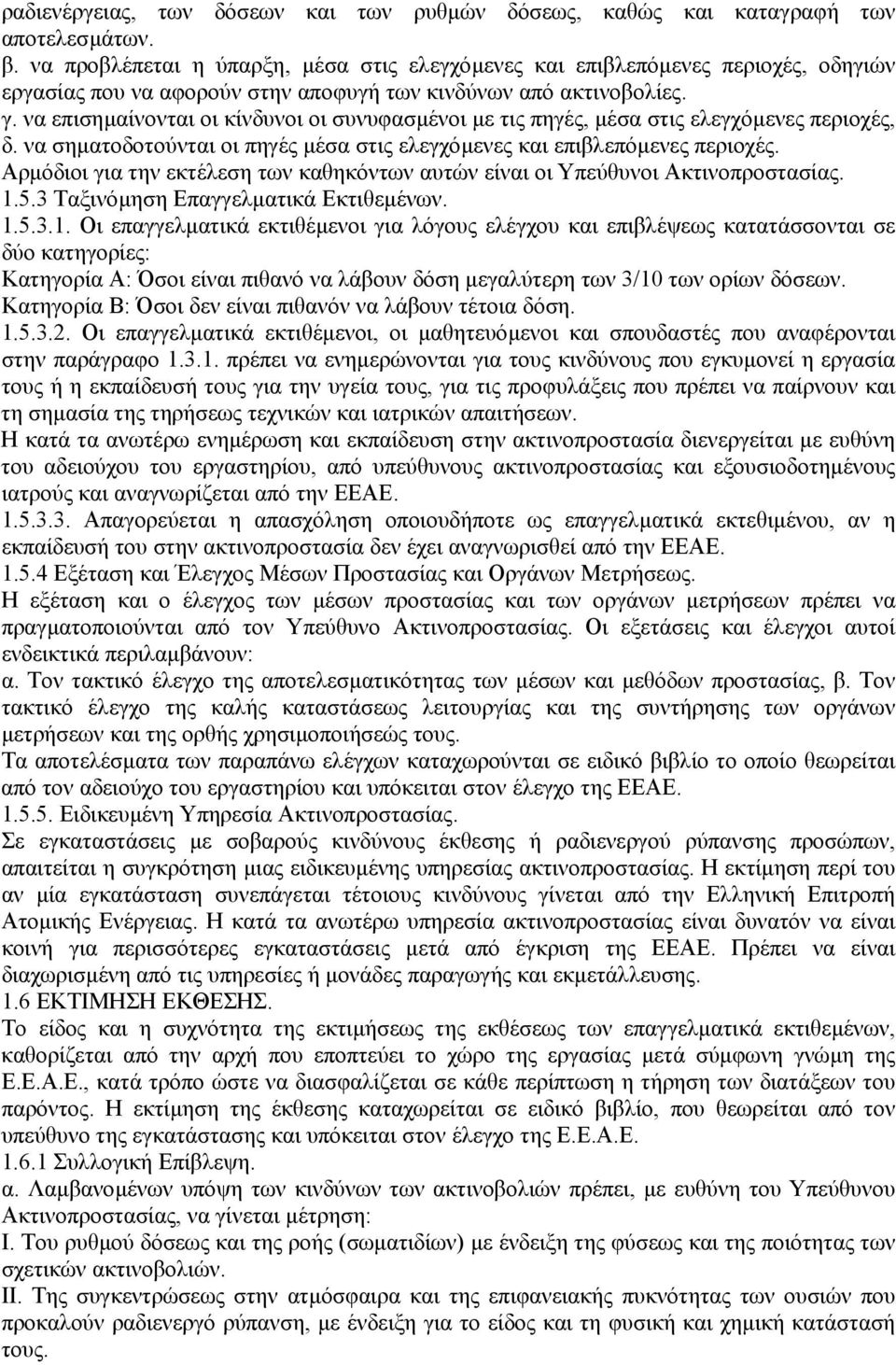 να επισηµαίνονται οι κίνδυνοι οι συνυφασµένοι µε τις πηγές, µέσα στις ελεγχόµενες περιοχές, δ. να σηµατοδοτούνται οι πηγές µέσα στις ελεγχόµενες και επιβλεπόµενες περιοχές.