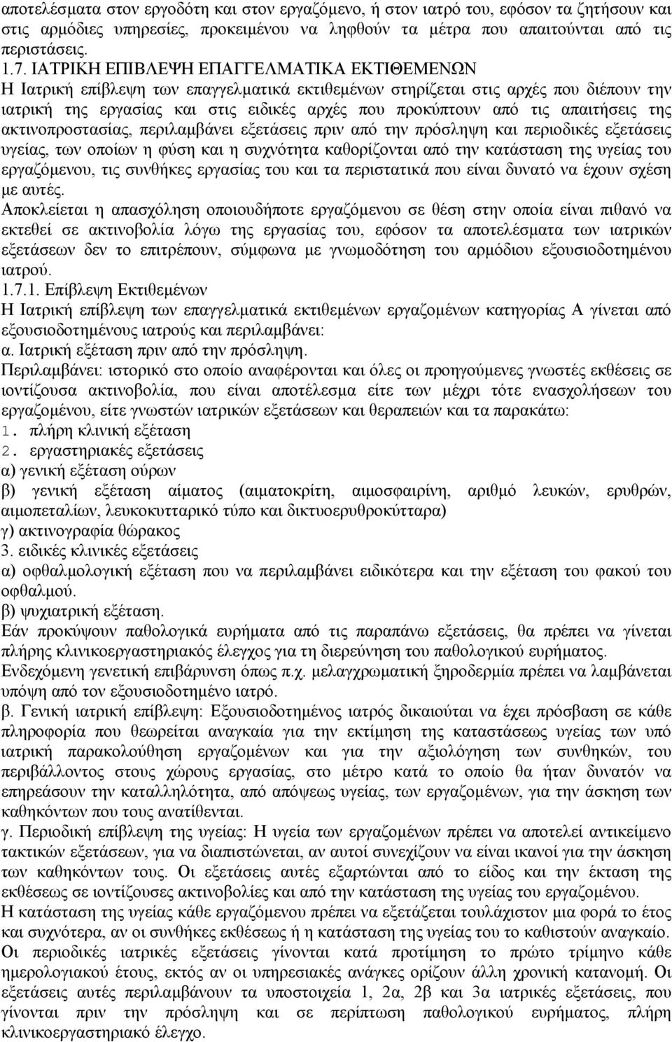 απαιτήσεις της ακτινοπροστασίας, περιλαµβάνει εξετάσεις πριν από την πρόσληψη και περιοδικές εξετάσεις υγείας, των οποίων η φύση και η συχνότητα καθορίζονται από την κατάσταση της υγείας του