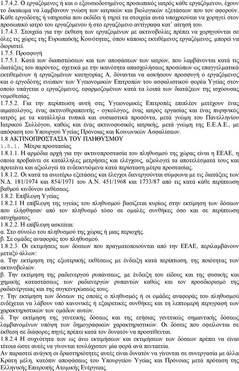 Στοιχεία για την έκθεση των εργαζοµένων µε ακτινοβολίες πρέπει να χορηγούνται σε όλες τις χώρες της Ευρωπαϊκής Κοινότητας, όπου κάποιος εκτιθέµενος εργαζόµενος, µπορεί να διοριστεί. 1.7.5. Προσφυγή 1.