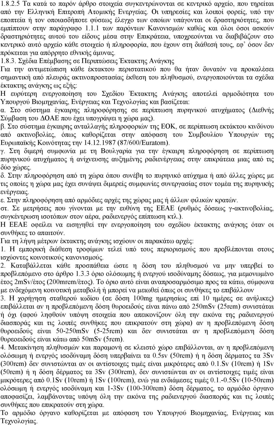 1.1 των παρόντων Κανονισµών καθώς και όλοι όσοι ασκούν δραστηριότητες αυτού του είδους µέσα στην Επικράτεια, υποχρεούνται να διαβιβάζουν στο κεντρικό αυτό αρχείο κάθε στοιχείο ή πληροφορία, που έχουν