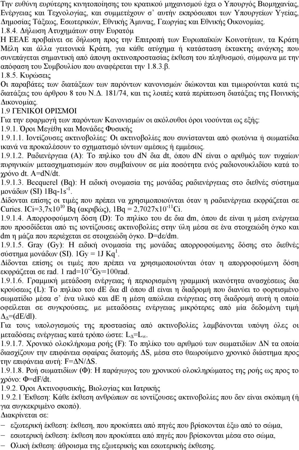 ήλωση Ατυχηµάτων στην Ευρατόµ Η ΕΕΑΕ προβαίνει σε δήλωση προς την Επιτροπή των Ευρωπαϊκών Κοινοτήτων, τα Κράτη Μέλη και άλλα γειτονικά Κράτη, για κάθε ατύχηµα ή κατάσταση έκτακτης ανάγκης που