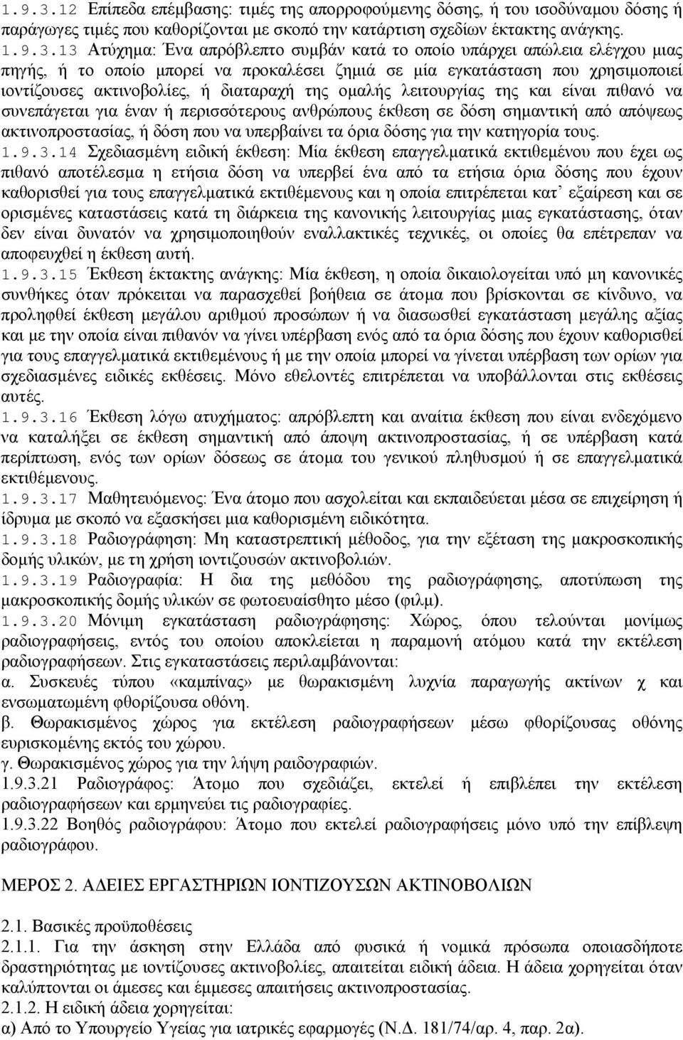 13 Ατύχηµα: Ένα απρόβλεπτο συµβάν κατά το οποίο υπάρχει απώλεια ελέγχου µιας πηγής, ή το οποίο µπορεί να προκαλέσει ζηµιά σε µία εγκατάσταση που χρησιµοποιεί ιοντίζουσες ακτινοβολίες, ή διαταραχή της