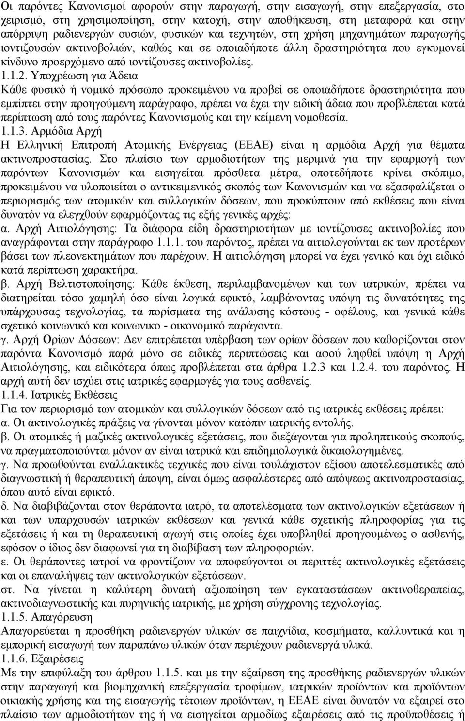 Υποχρέωση για Άδεια Κάθε φυσικό ή νοµικό πρόσωπο προκειµένου να προβεί σε οποιαδήποτε δραστηριότητα που εµπίπτει στην προηγούµενη παράγραφο, πρέπει να έχει την ειδική άδεια που προβλέπεται κατά