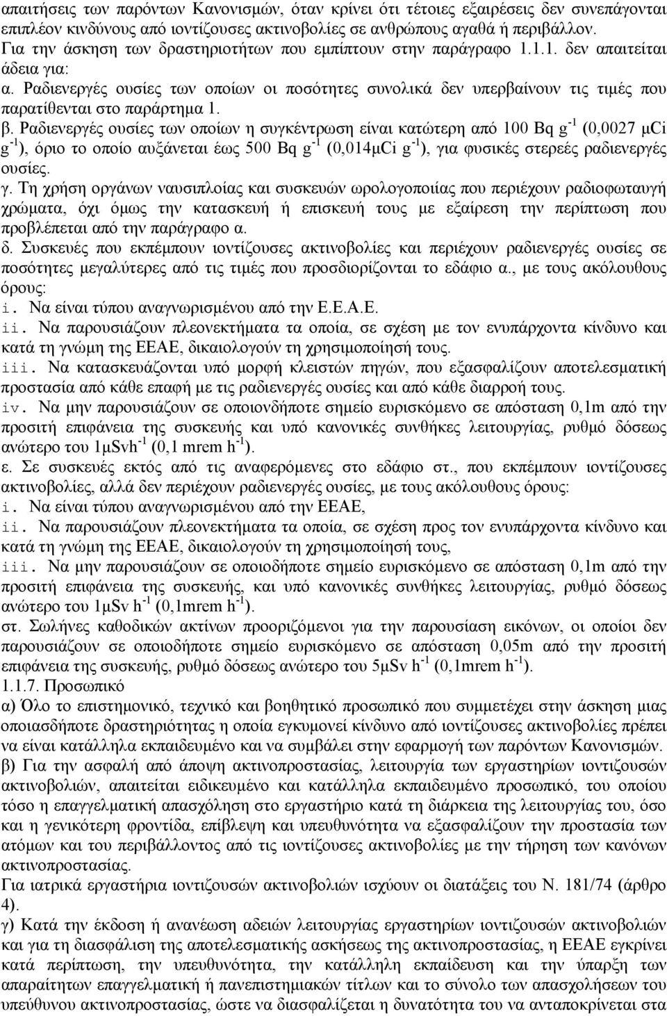 Ραδιενεργές ουσίες των οποίων οι ποσότητες συνολικά δεν υπερβαίνουν τις τιµές που παρατίθενται στο παράρτηµα 1. β.