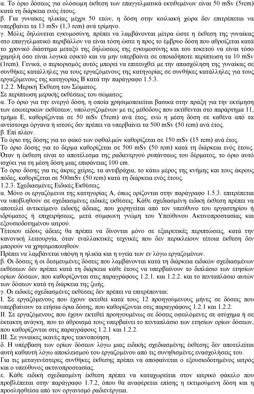 ναίκες ηλικίας µέχρι 50 ετών, η δόση στην κοιλιακή χώρα δεν επιτρέπεται να υπερβαίνει τα 13 msv (1,3 rem) ανά τρίµηνο. γ.