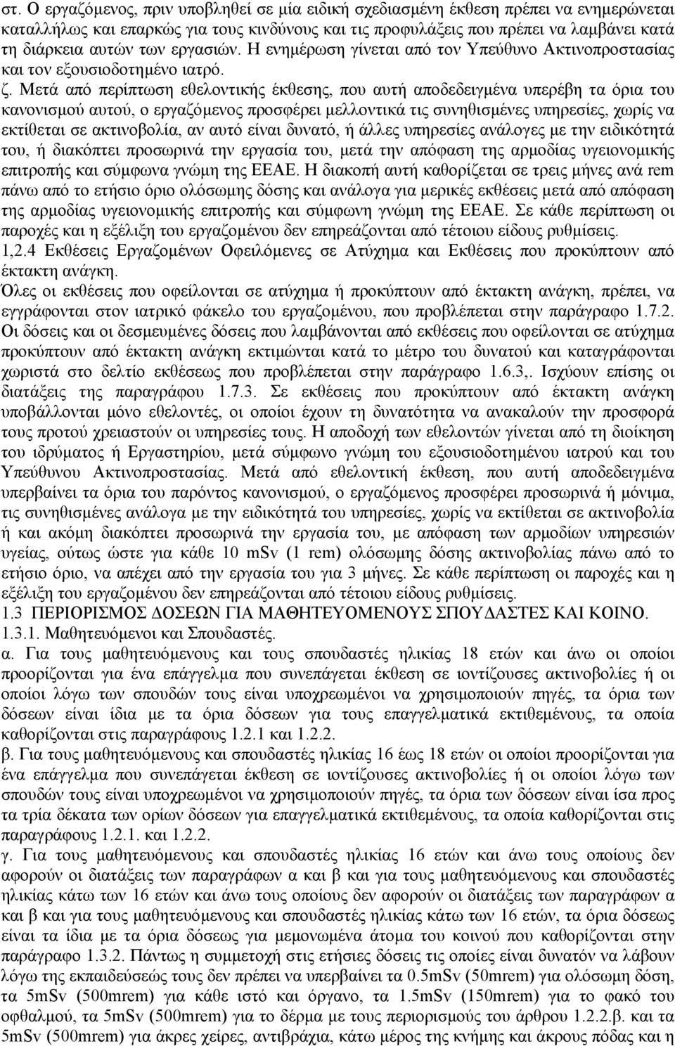Μετά από περίπτωση εθελοντικής έκθεσης, που αυτή αποδεδειγµένα υπερέβη τα όρια του κανονισµού αυτού, ο εργαζόµενος προσφέρει µελλοντικά τις συνηθισµένες υπηρεσίες, χωρίς να εκτίθεται σε ακτινοβολία,