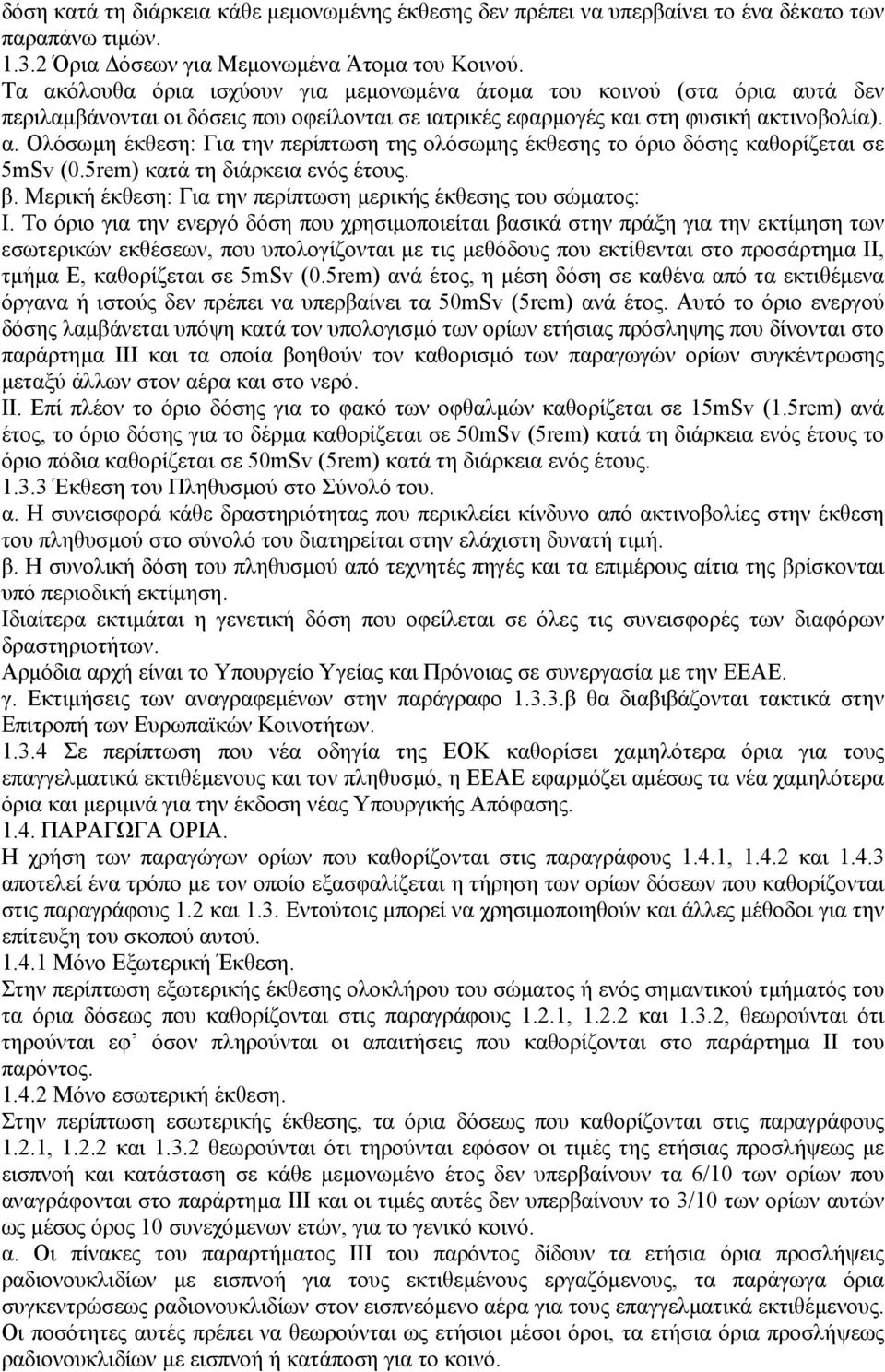 5rem) κατά τη διάρκεια ενός έτους. β. Μερική έκθεση: Για την περίπτωση µερικής έκθεσης του σώµατος: Ι.