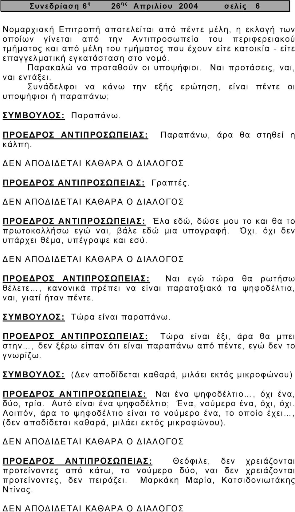 Συνάδελφοι να κάνω την εξής ερώτηση, είναι πέντε οι υποψήφιοι ή παραπάνω; ΣΥΜΒΟΥΛΟΣ: Παραπάνω. ΠΡΟΕ ΡΟΣ ΑΝΤΙΠΡΟΣΩΠΕΙΑΣ: κάλπη.