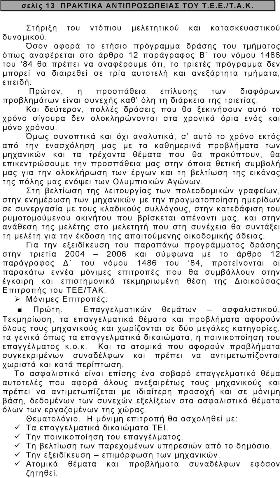 αυτοτελή και ανεξάρτητα τµήµατα, επειδή: Πρώτον, η προσπάθεια επίλυσης των διαφόρων προβληµάτων είναι συνεχής καθ όλη τη διάρκεια της τριετίας.