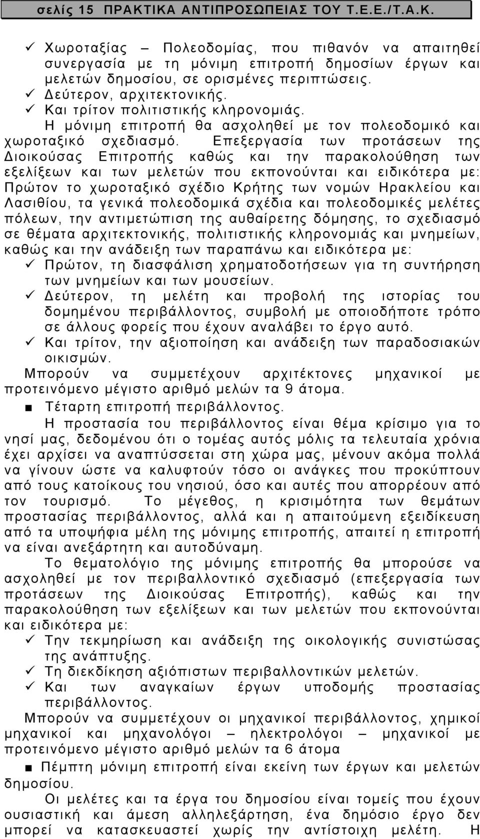 Επεξεργασία των προτάσεων της ιοικούσας Επιτροπής καθώς και την παρακολούθηση των εξελίξεων και των µελετών που εκπονούνται και ειδικότερα µε: Πρώτον το χωροταξικό σχέδιο Κρήτης των νοµών Ηρακλείου