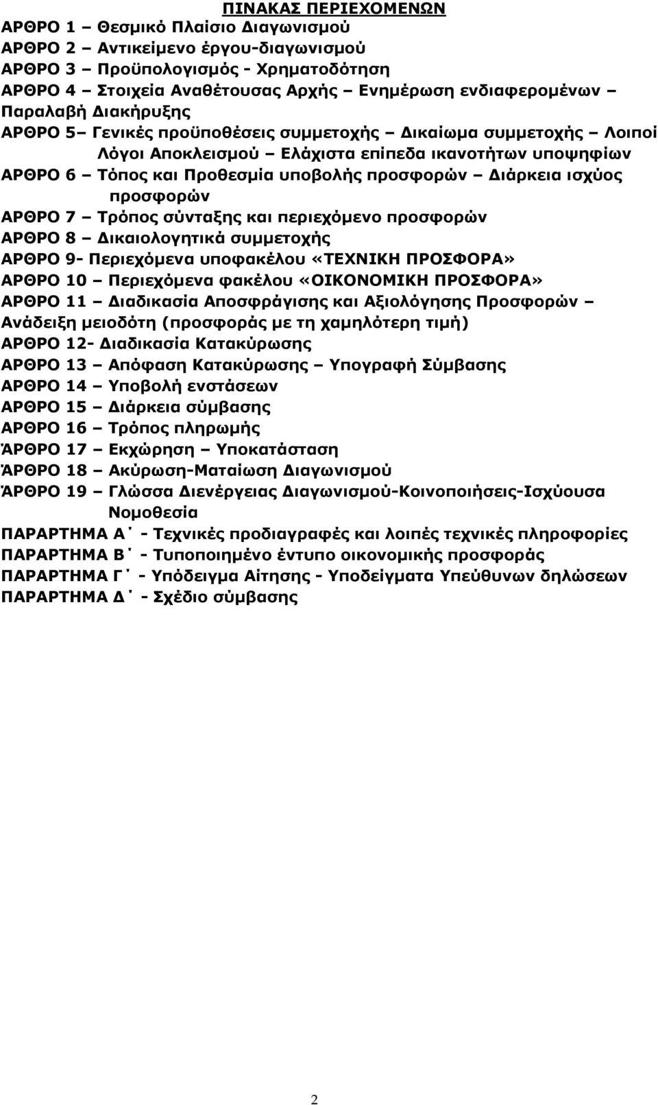 ισχύος προσφορών ΑΡΘΡΟ 7 Τρόπος σύνταξης και περιεχόμενο προσφορών ΑΡΘΡΟ 8 Δικαιολογητικά συμμετοχής ΑΡΘΡΟ 9- Περιεχόμενα υποφακέλου «ΤΕΧΝΙΚΗ ΠΡΟΣΦΟΡΑ» ΑΡΘΡΟ 10 Περιεχόμενα φακέλου «ΟΙΚΟΝΟΜΙΚΗ