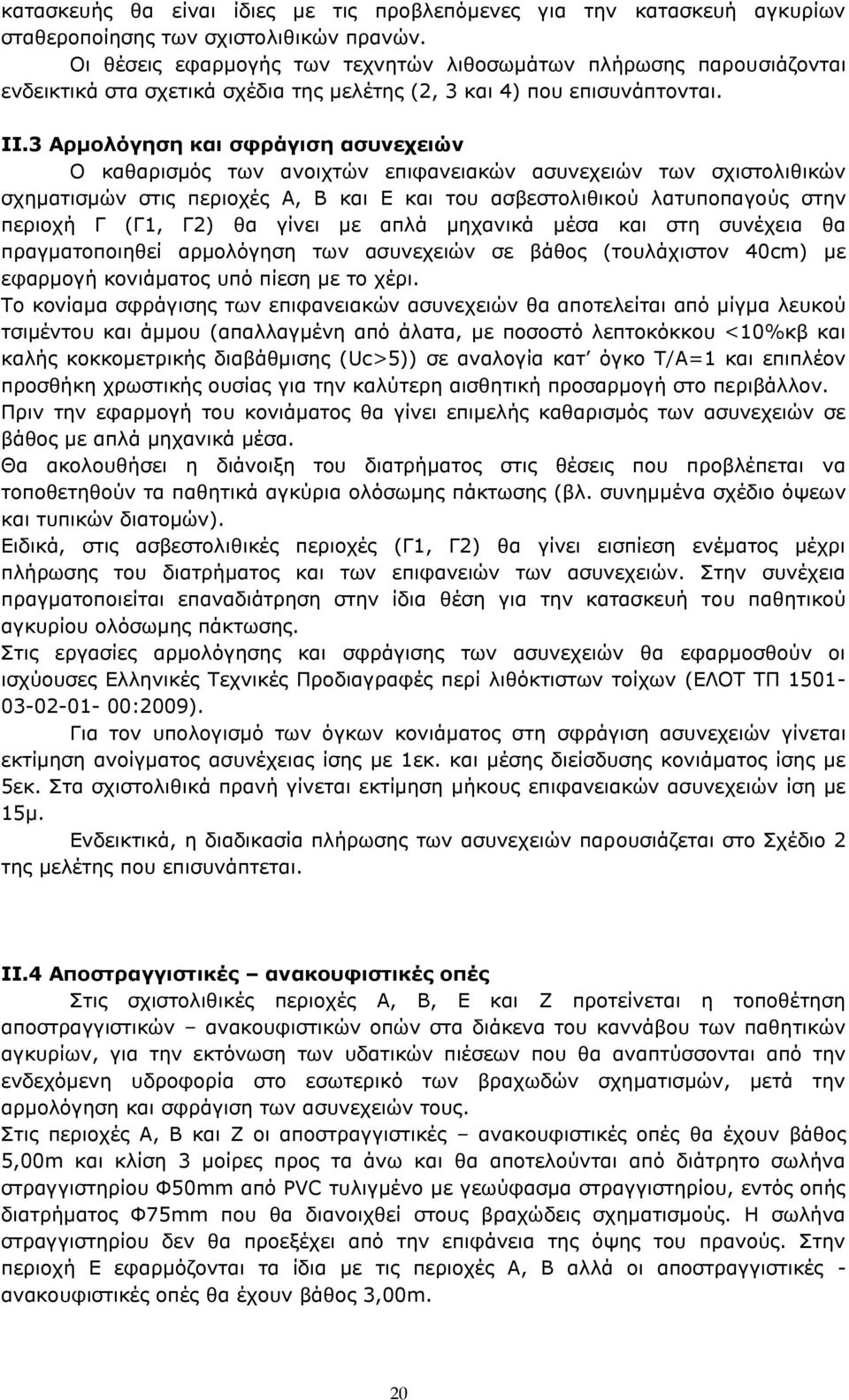 3 Αρμολόγηση και σφράγιση ασυνεχειών Ο καθαρισμός των ανοιχτών επιφανειακών ασυνεχειών των σχιστολιθικών σχηματισμών στις περιοχές Α, Β και Ε και του ασβεστολιθικού λατυποπαγούς στην περιοχή Γ (Γ1,