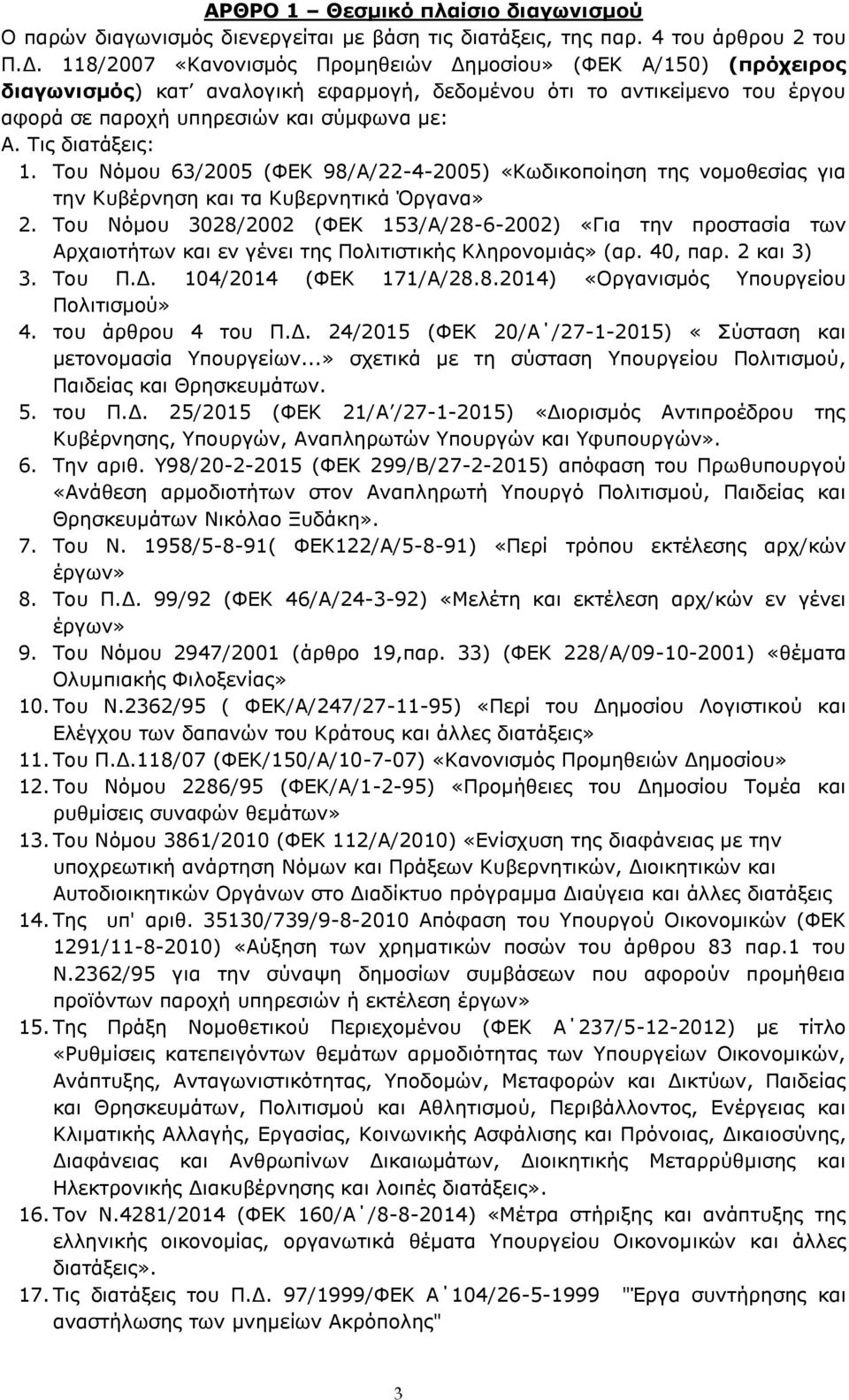 Τις διατάξεις: 1. Του Νόμου 63/2005 (ΦΕΚ 98/Α/22-4-2005) «Κωδικοποίηση της νομοθεσίας για την Κυβέρνηση και τα Κυβερνητικά Όργανα» 2.