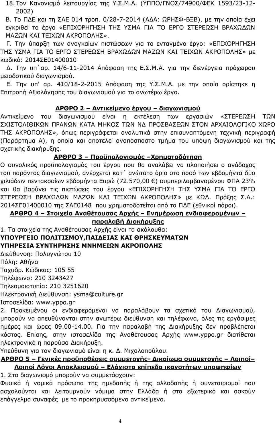 Α ΤΟ ΕΡΓΟ ΣΤΕΡΕΩΣΗ ΒΡΑΧΩΔΩΝ ΜΑΖΩΝ ΚΑΙ ΤΕΙΧΩΝ ΑΚΡΟΠΟΛΗΣ». Γ.