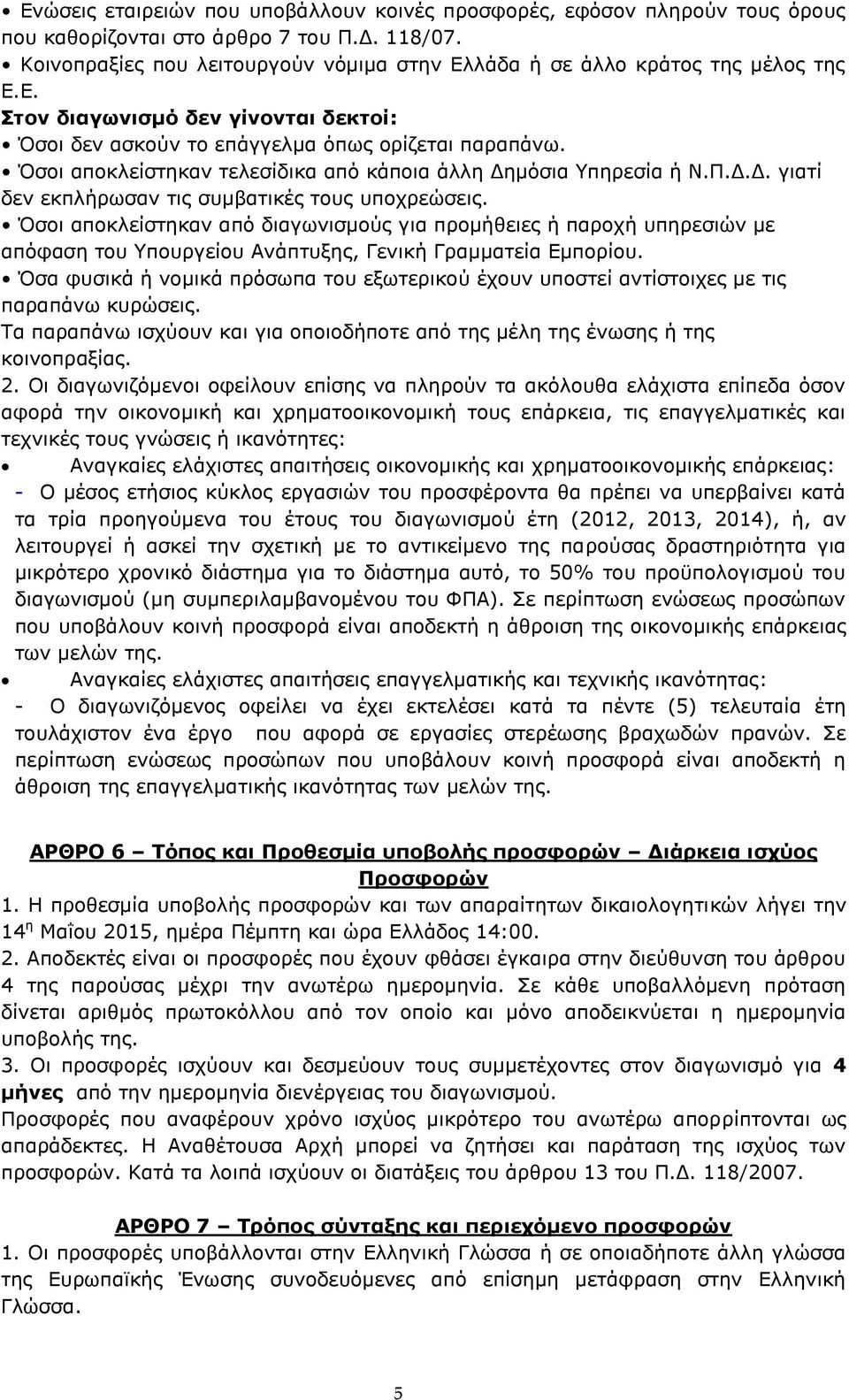 Όσοι αποκλείστηκαν τελεσίδικα από κάποια άλλη Δημόσια Υπηρεσία ή Ν.Π.Δ.Δ. γιατί δεν εκπλήρωσαν τις συμβατικές τους υποχρεώσεις.