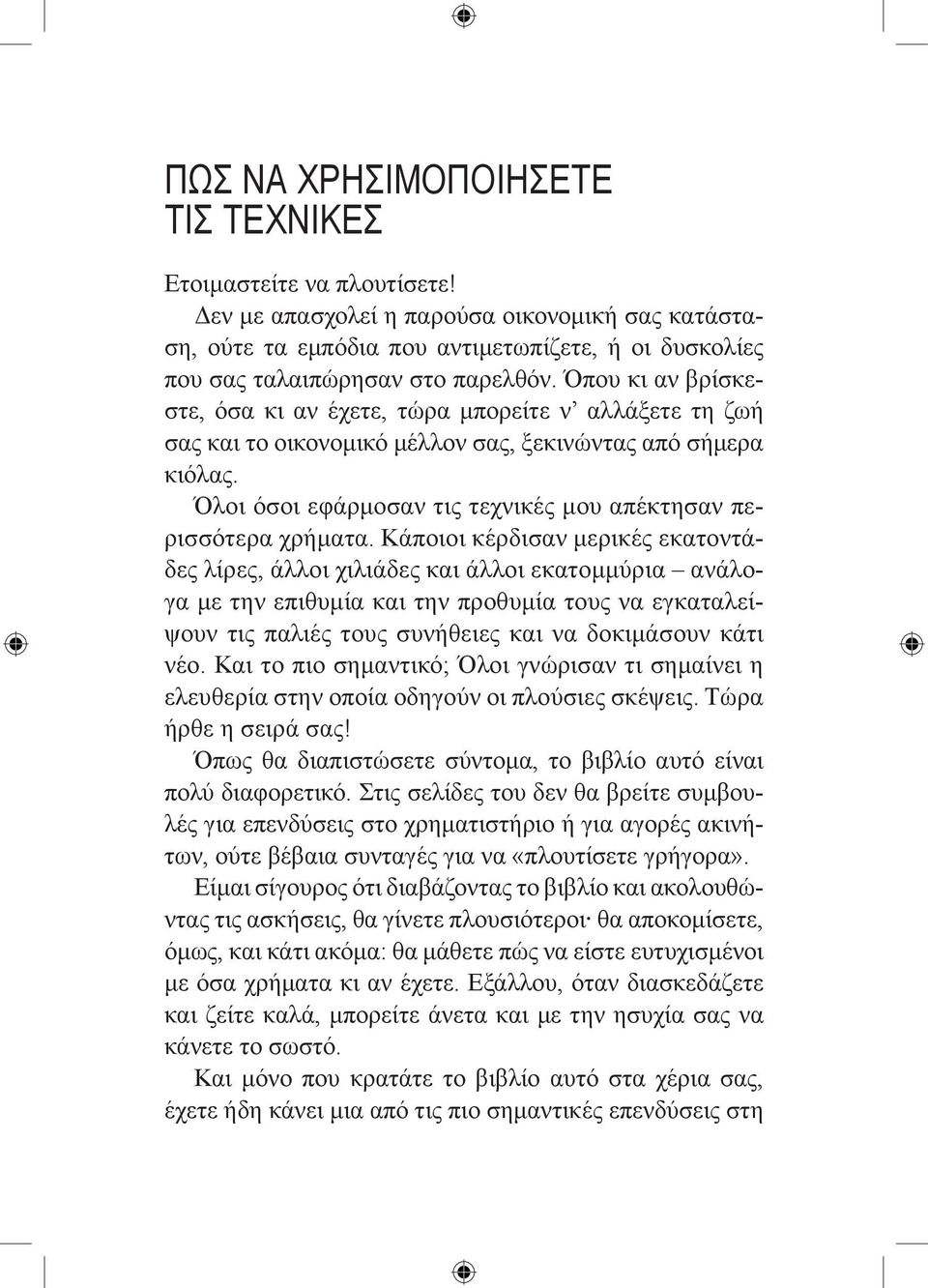 Όπου κι αν βρίσκεστε, όσα κι αν έχετε, τώρα μπορείτε ν αλλάξετε τη ζωή σας και το οικονομικό μέλλον σας, ξεκινώντας από σήμερα κιόλας.