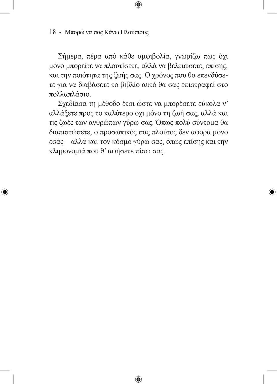 Σχεδίασα τη μέθοδο έτσι ώστε να μπορέσετε εύκολα ν αλλάξετε προς το καλύτερο όχι μόνο τη ζωή σας, αλλά και τις ζωές των ανθρώπων γύρω σας.