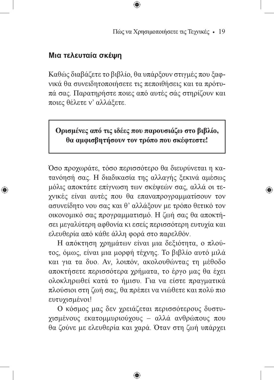 Όσο προχωράτε, τόσο περισσότερο θα διευρύνεται η κατανόησή σας.