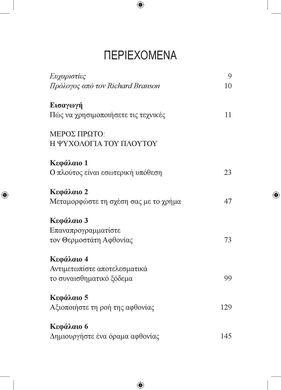 το χρήμα Κεφάλαιο 3 Επαναπρογραμματίστε τον Θερμοστάτη Αφθονίας Κεφάλαιο 4 Αντιμετωπίστε αποτελεσματικά το