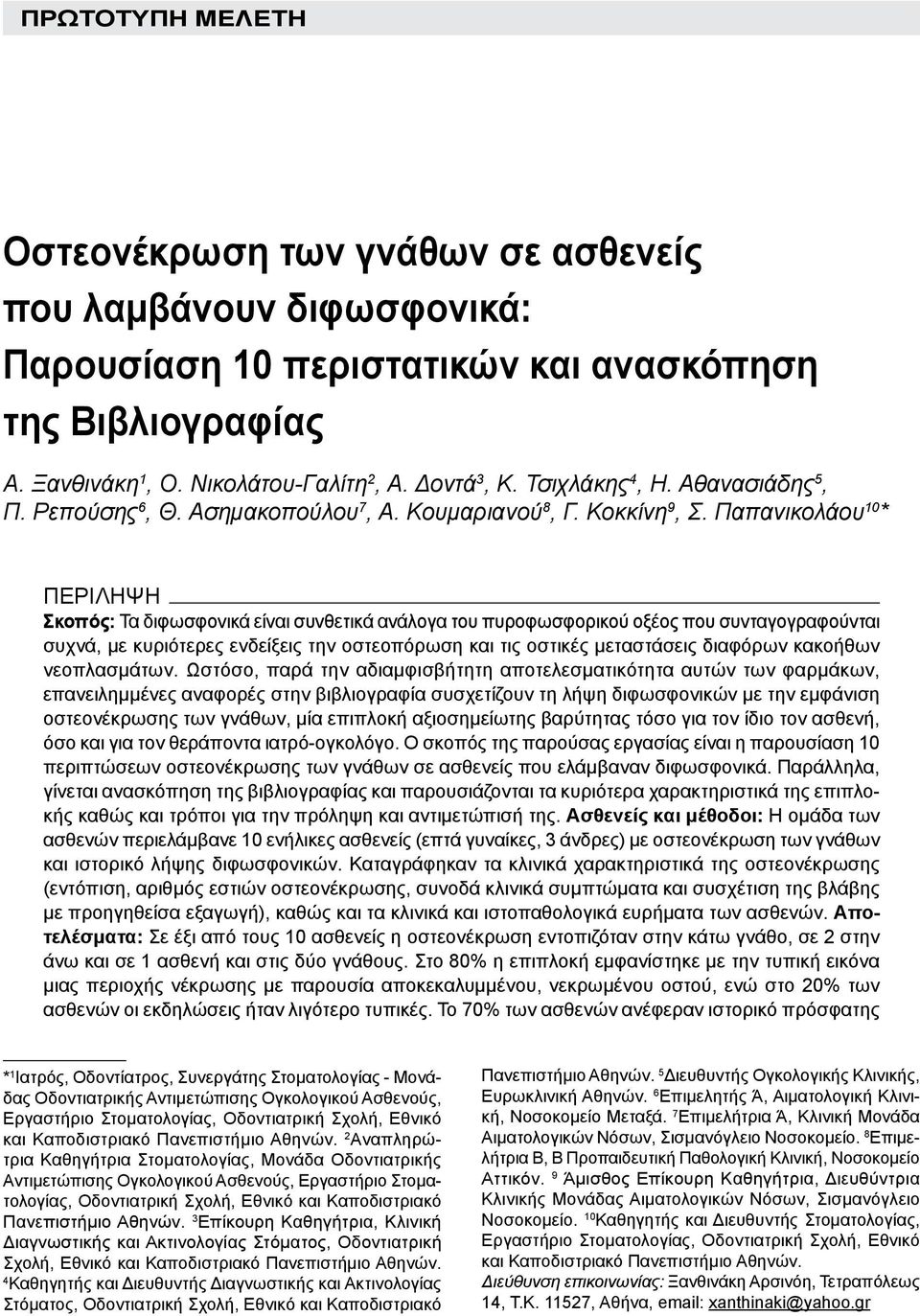 Παπανικολάου 10 * ΠΕΡΙΛΗΨΗ Σκοπός: Τα διφωσφονικά είναι συνθετικά ανάλογα του πυροφωσφορικού οξέος που συνταγογραφούνται συχνά, με κυριότερες ενδείξεις την οστεοπόρωση και τις οστικές μεταστάσεις