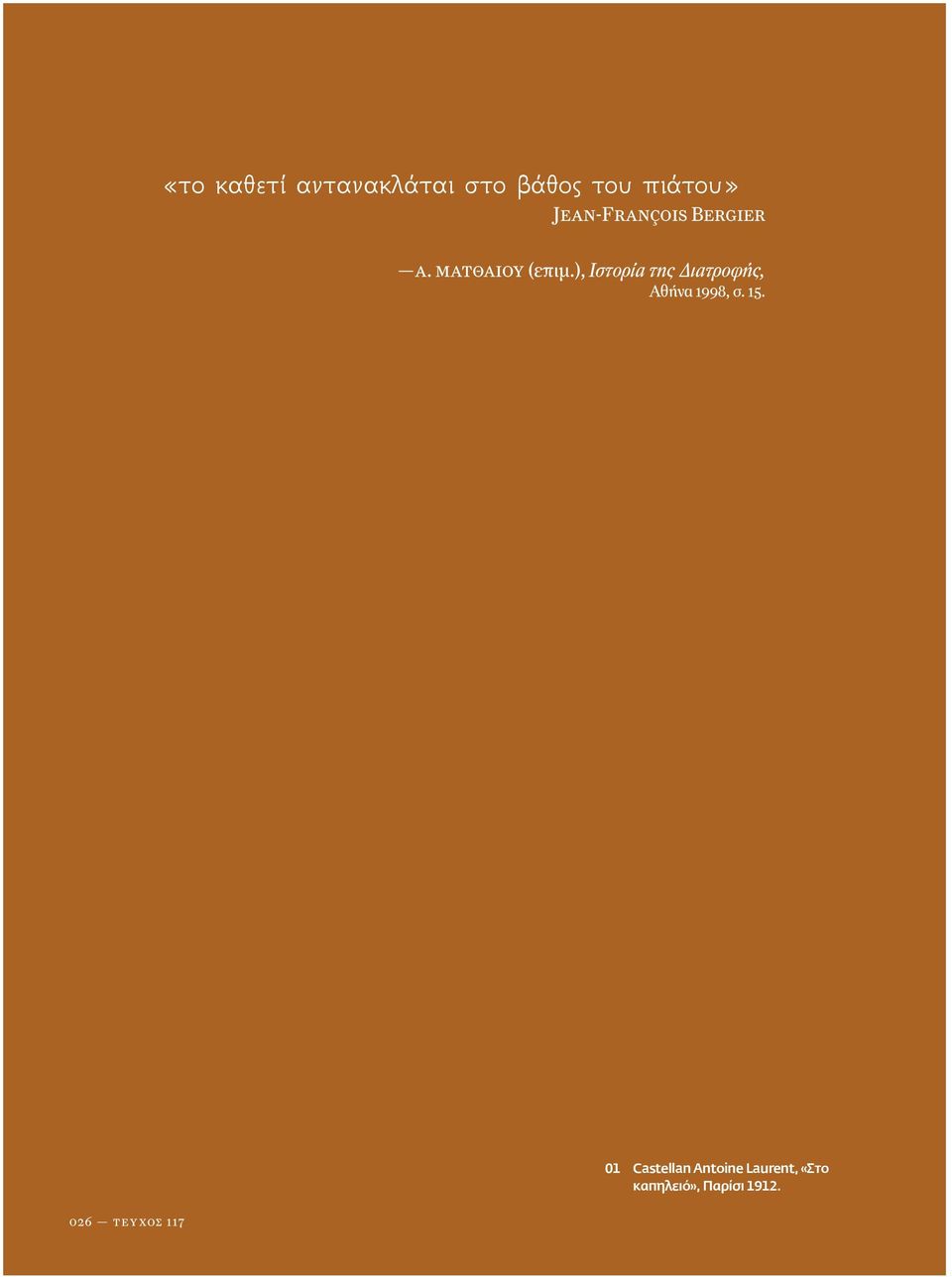 ), Ιστορία της Διατροφής, Αθήνα 1998, σ. 15.