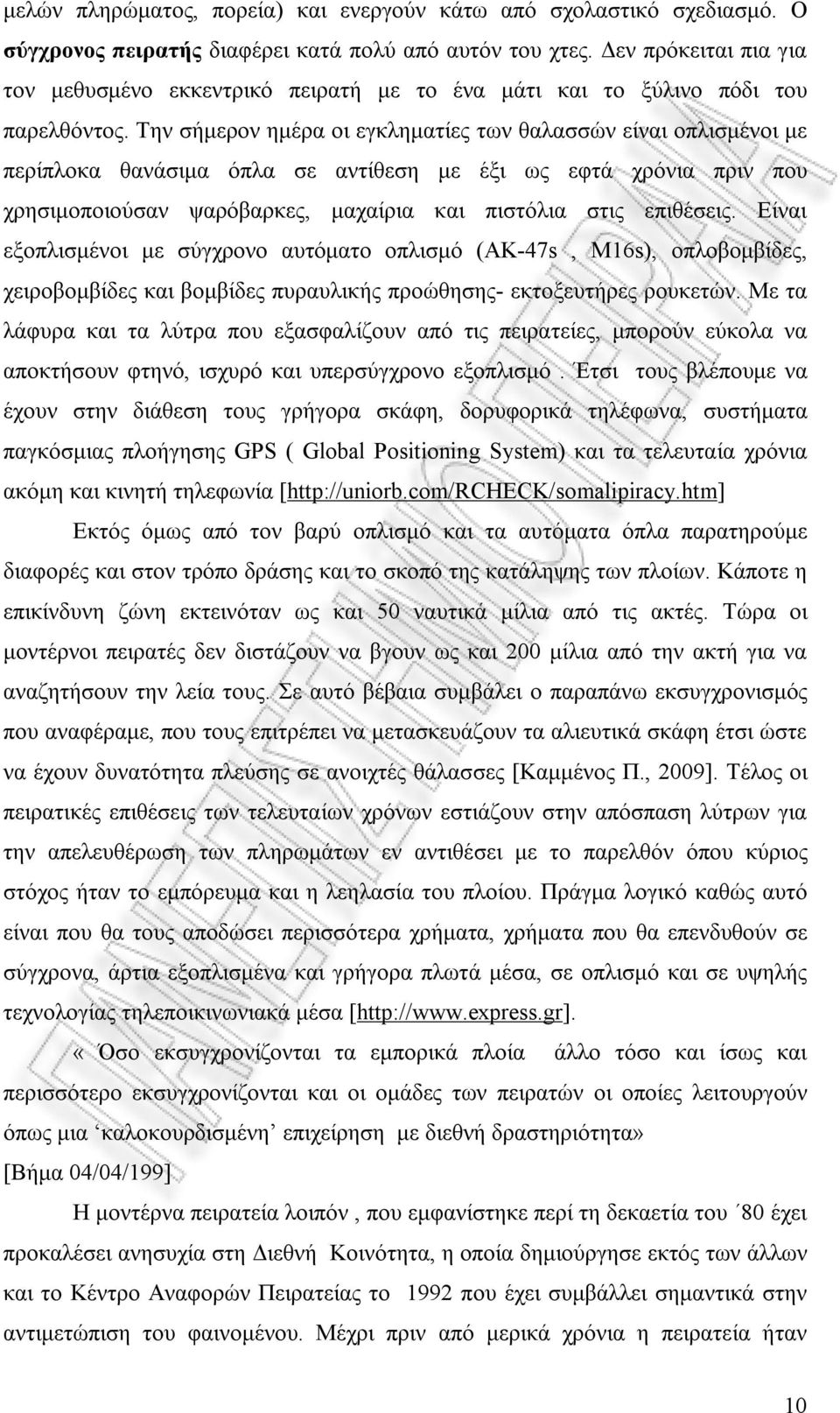 Την σήμερον ημέρα οι εγκληματίες των θαλασσών είναι οπλισμένοι με περίπλοκα θανάσιμα όπλα σε αντίθεση με έξι ως εφτά χρόνια πριν που χρησιμοποιούσαν ψαρόβαρκες, μαχαίρια και πιστόλια στις επιθέσεις.