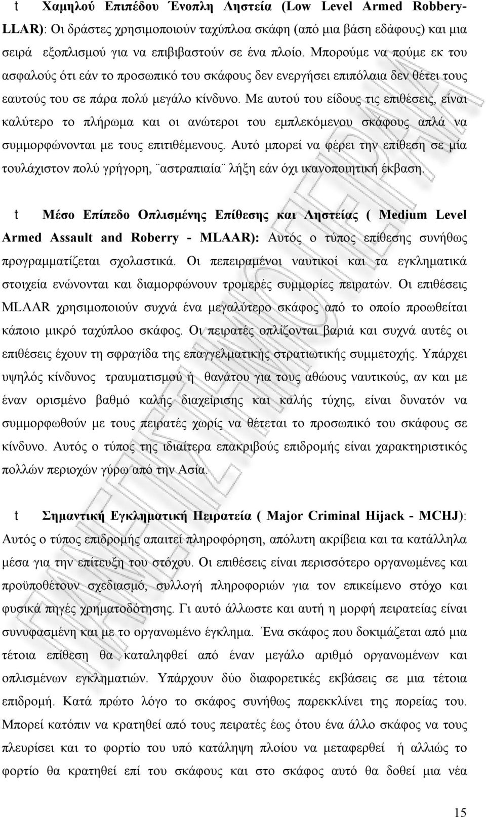 Με αυτού του είδους τις επιθέσεις, είναι καλύτερο το πλήρωμα και οι ανώτεροι του εμπλεκόμενου σκάφους απλά να συμμορφώνονται με τους επιτιθέμενους.