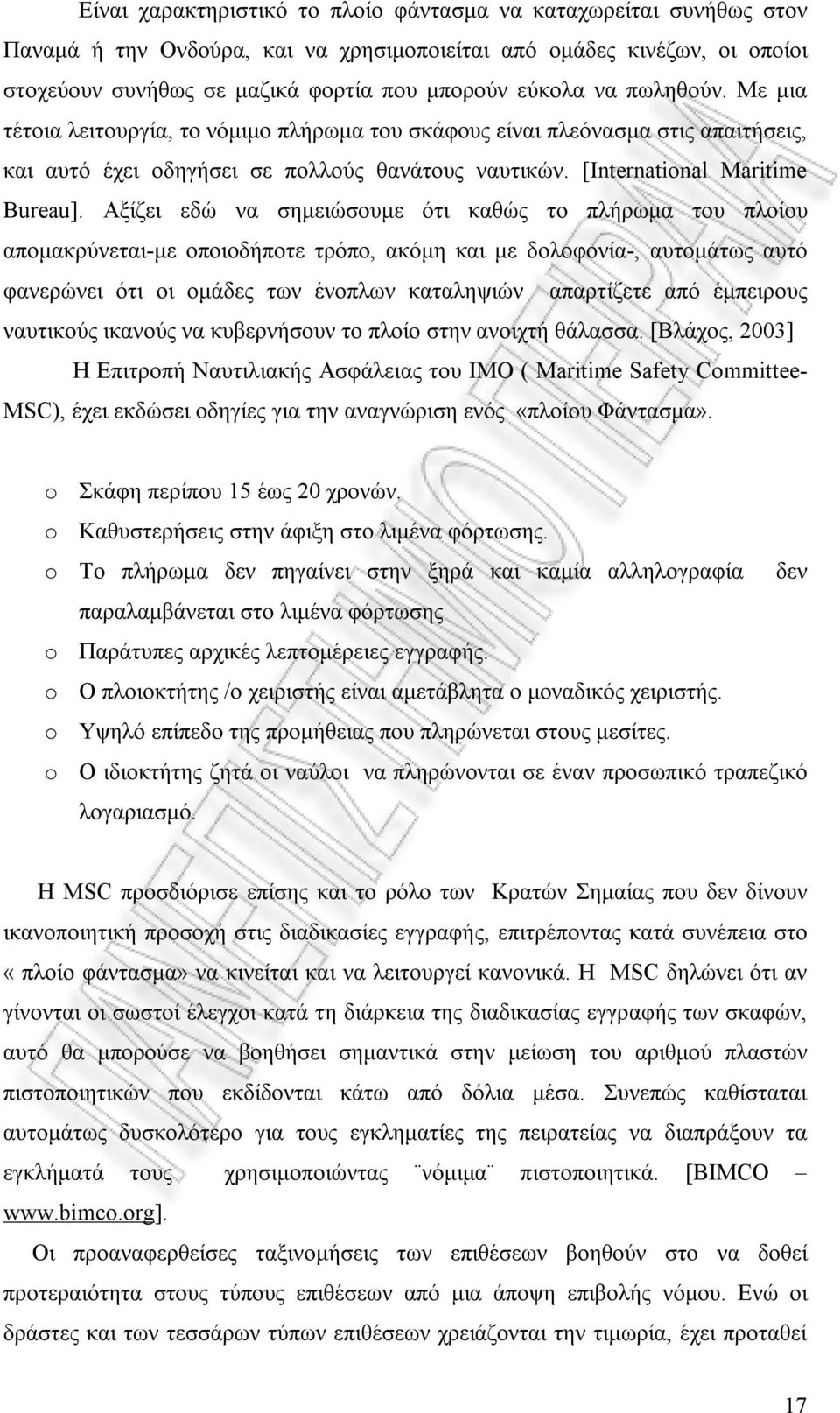 Αξίζει εδώ να σημειώσουμε ότι καθώς το πλήρωμα του πλοίου απομακρύνεται-με οποιοδήποτε τρόπο, ακόμη και με δολοφονία-, αυτομάτως αυτό φανερώνει ότι οι ομάδες των ένοπλων καταληψιών απαρτίζετε από