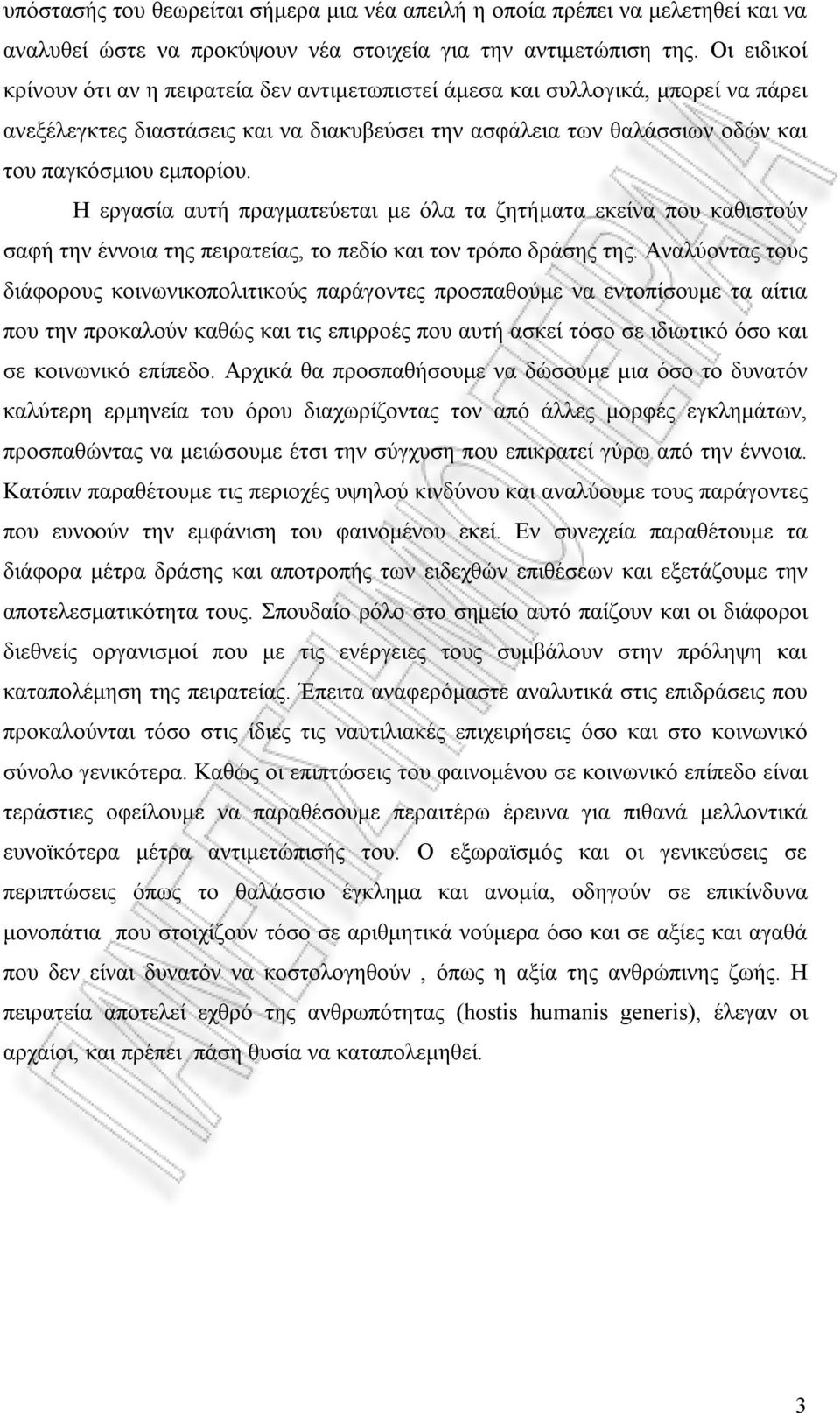 Η εργασία αυτή πραγματεύεται με όλα τα ζητήματα εκείνα που καθιστούν σαφή την έννοια της πειρατείας, το πεδίο και τον τρόπο δράσης της.