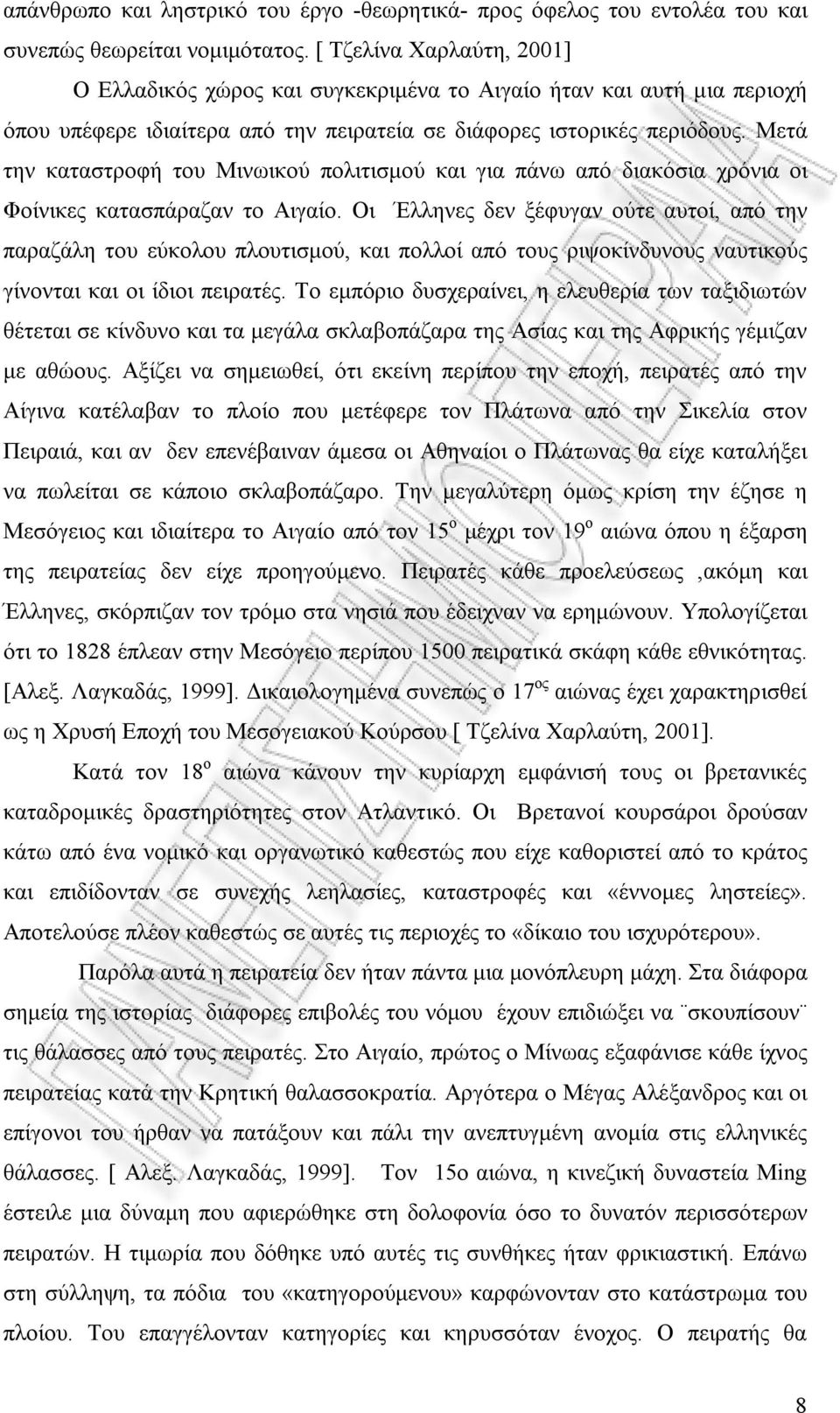 Μετά την καταστροφή του Μινωικού πολιτισμού και για πάνω από διακόσια χρόνια οι Φοίνικες κατασπάραζαν το Αιγαίο.