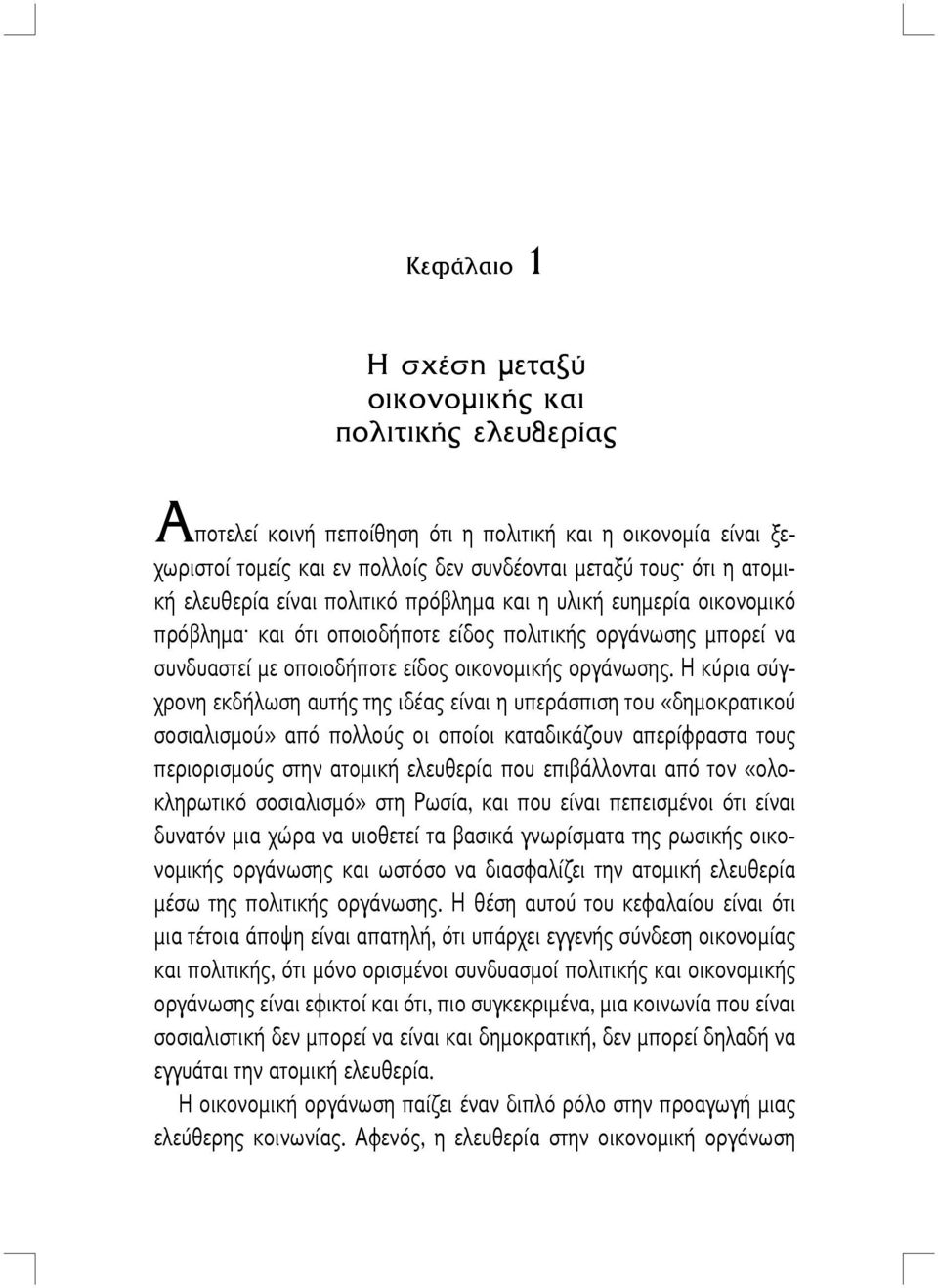 Η κύρια σύγχρονη εκδήλωση αυτής της ιδέας είναι η υπεράσπιση του «δημοκρατικού σοσιαλισμού» από πολλούς οι οποίοι καταδικάζουν απερίφραστα τους περιορισμούς στην ατομική ελευθερία που επιβάλλονται