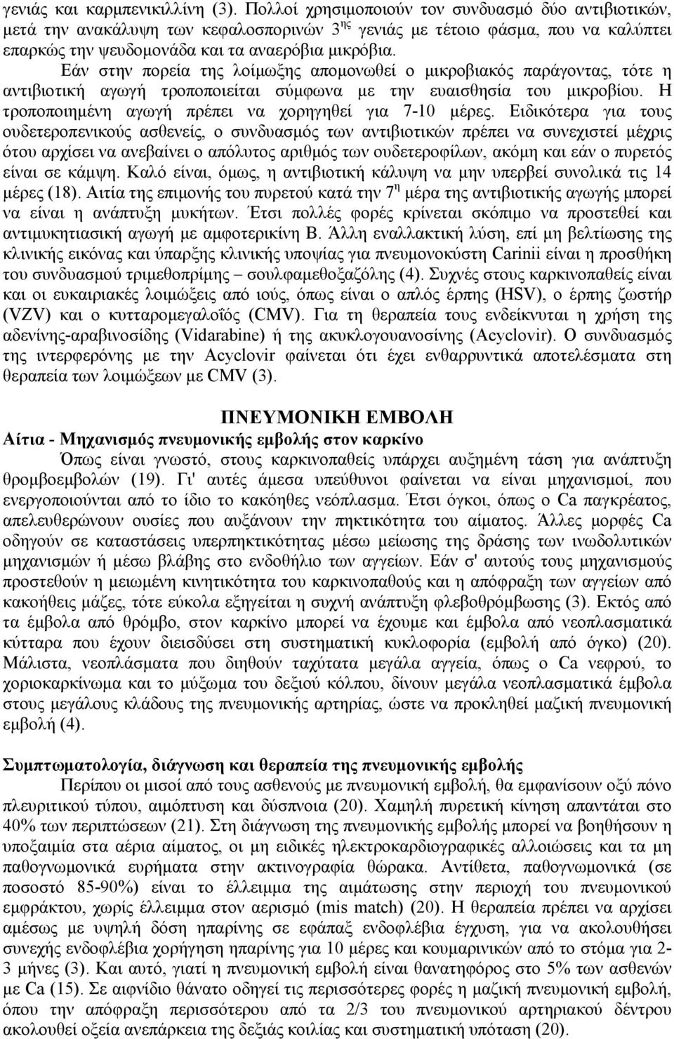 Εάν στην πορεία της λοίμωξης απομονωθεί ο μικροβιακός παράγοντας, τότε η αντιβιοτική αγωγή τροποποιείται σύμφωνα με την ευαισθησία του μικροβίου.