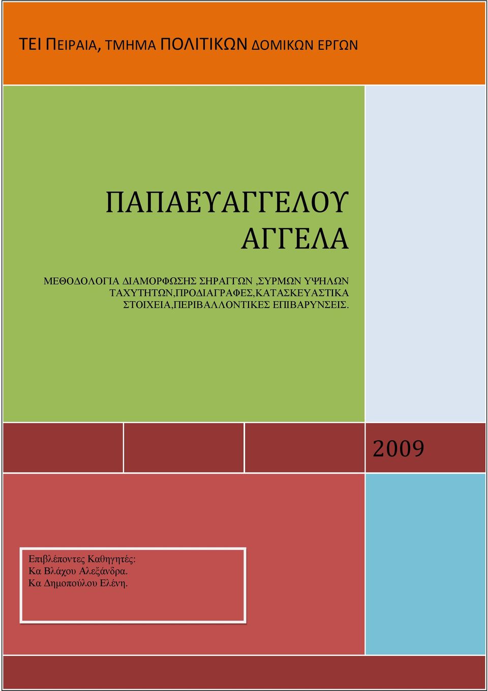 ΙΑΓΡΑΦΕΣ,ΚΑΤΑΣΚΕΥΑΣΤΙΚΑ ΣΤΟΙΧΕΙΑ,ΠΕΡΙΒΑΛΛΟΝΤΙΚΕΣ ΕΠΙΒΑΡΥΝΣΕΙΣ.