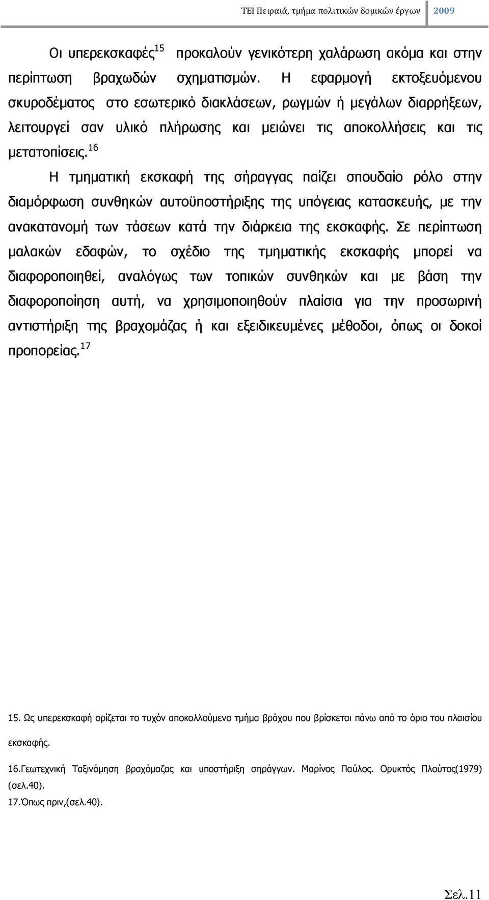 16 Η τµηµατική εκσκαφή της σήραγγας παίζει σπουδαίο ρόλο στην διαµόρφωση συνθηκών αυτοϋποστήριξης της υπόγειας κατασκευής, µε την ανακατανοµή των τάσεων κατά την διάρκεια της εκσκαφής.