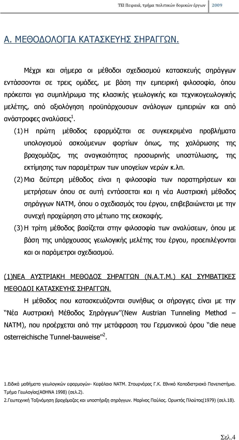 µελέτης, από αξιολόγηση προϋπάρχουσων ανάλογων εµπειριών και από ανάστροφες αναλύσεις 1.