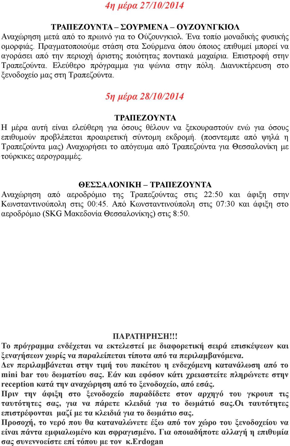 Διανυκτέρευση στο ξενοδοχείο μας στη Τραπεζούντα.