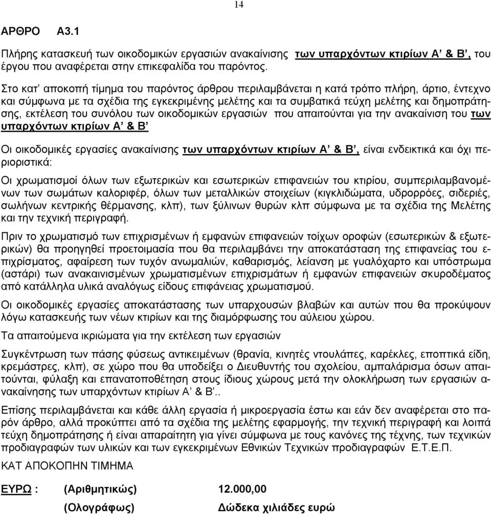 εκτέλεση του συνόλου των οικοδομικών εργασιών που απαιτούνται για την ανακαίνιση του των υπαρχόντων κτιρίων Α & Β Οι οικοδομικές εργασίες ανακαίνισης των υπαρχόντων κτιρίων Α & Β, είναι ενδεικτικά