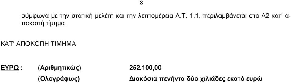 ΚΑΤ ΑΠΟΚΟΠΗ ΤΙΜΗΜΑ ΕΥΡΩ : (Αριθμητικώς) 252.