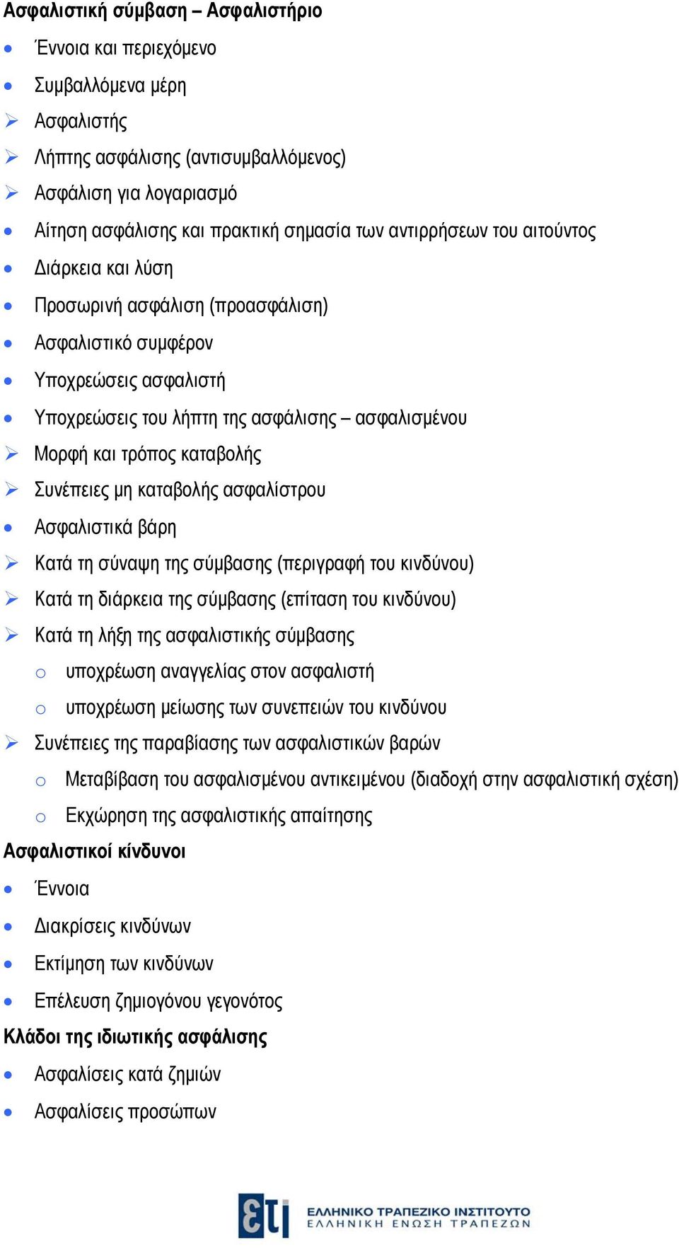 καταβολής ασφαλίστρου Ασφαλιστικά βάρη Κατά τη σύναψη της σύμβασης (περιγραφή του κινδύνου) Κατά τη διάρκεια της σύμβασης (επίταση του κινδύνου) Κατά τη λήξη της ασφαλιστικής σύμβασης o υποχρέωση