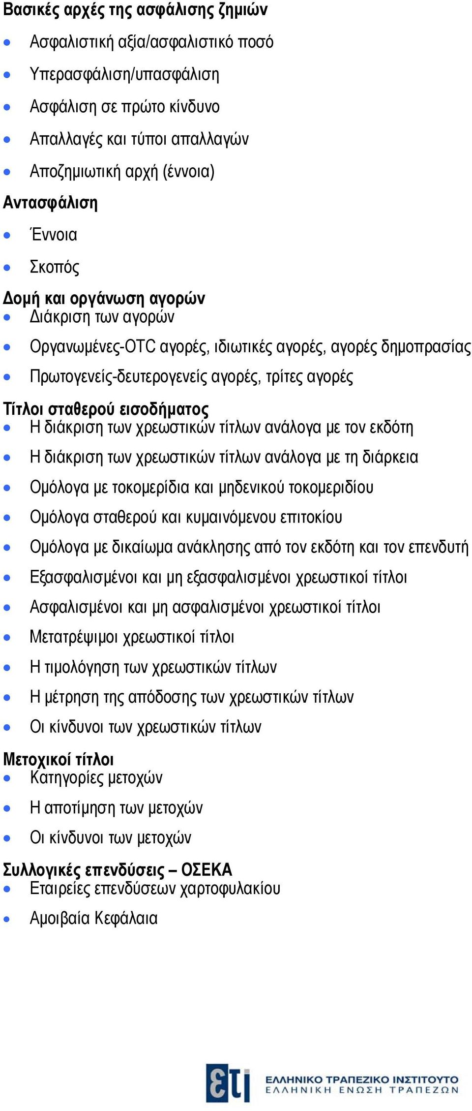 των χρεωστικών τίτλων ανάλογα με τον εκδότη Η διάκριση των χρεωστικών τίτλων ανάλογα με τη διάρκεια Ομόλογα με τοκομερίδια και μηδενικού τοκομεριδίου Ομόλογα σταθερού και κυμαινόμενου επιτοκίου