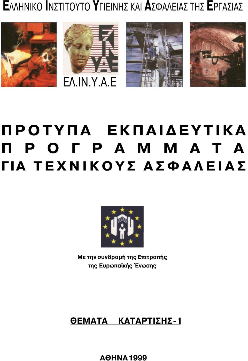 Μ Μ Α Τ Α ΓΙΑ ΤΕΧΝΙΚΟΥΣ ΑΣΦΑΛΕΙΑΣ Με την συνδρομή της