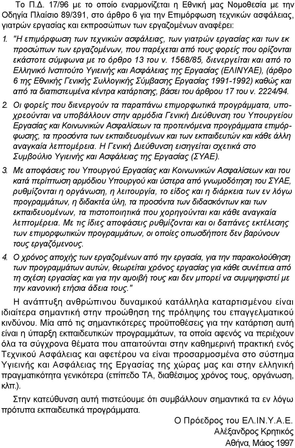 1568/85, διενεργείται και από το Ελληνικό Ινστιτούτο Υγιεινής και Ασφάλειας της Εργασίας (ΕΛΙΝΥΑΕ), (άρθρο 6 της Εθνικής Γενικής Συλλογικής Σύµβασης Εργασίας 1991-1992) καθώς και από τα διαπιστευµένα
