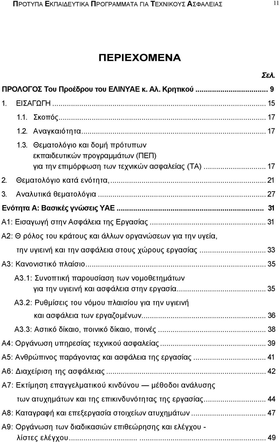 .. 27 Ενότητα Α: Βασικές γνώσεις ΥΑΕ... 31 Α1: Εισαγωγή στην Ασφάλεια της Εργασίας... 31 Α2: Θ ρόλος του κράτους και άλλων οργανώσεων για την υγεία, την υγιεινή και την ασφάλεια στους χώρους εργασίας.